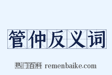 管仲反义词是什么意思的图片